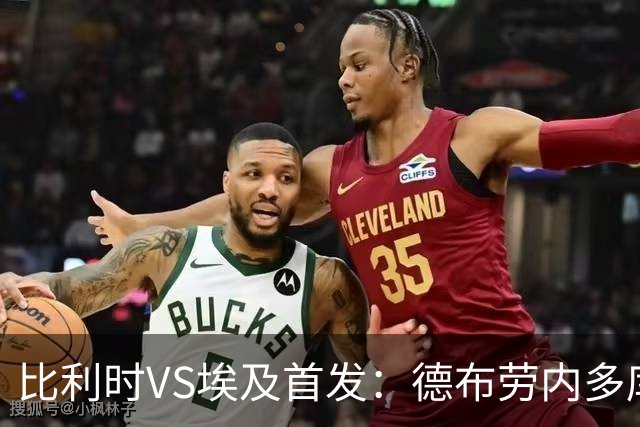 比利时VS埃及首发：德布劳内多库特罗萨德再战萨拉赫