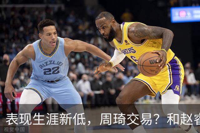 表现生涯新低，周琦交易？和赵睿互动，谁注意他表态，去向曝光