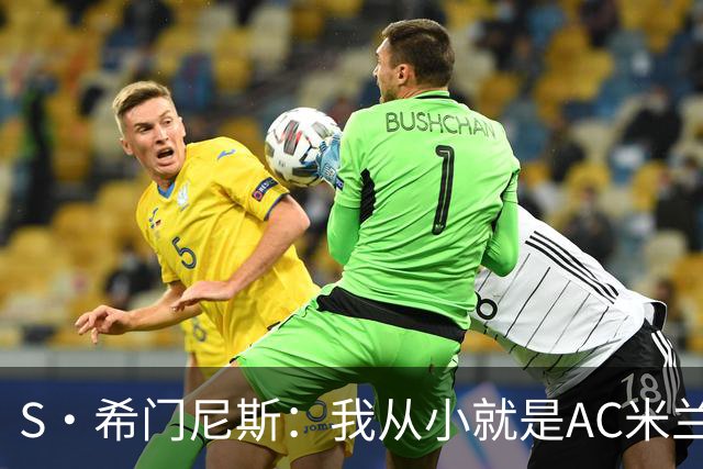 S·希门尼斯：我从小就是AC米兰球迷，对这支俱乐部充满了感激